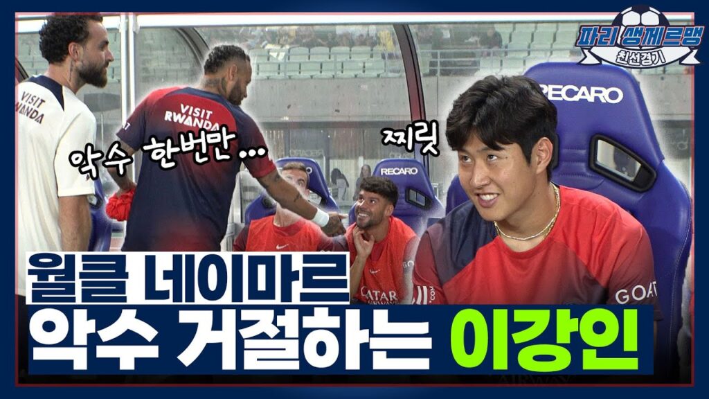 월클형 기강잡는 슈스 이강인? 벤치 분위기 제대로 휘어잡으셨다 [초밀착캠]