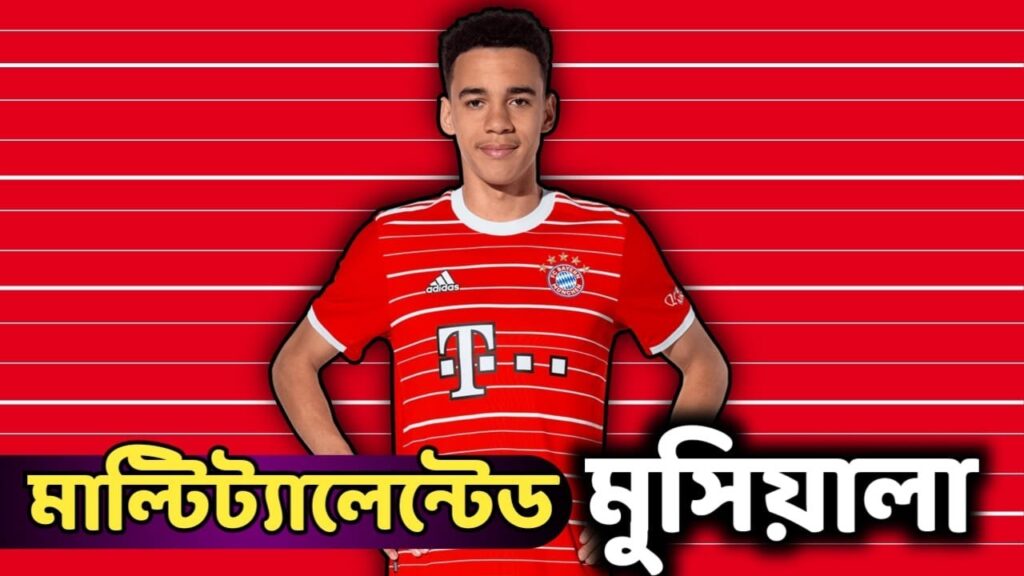 অ্যাটাকিং মিডফিল্ডার হিসেবে বিশ্বসেরাদের কাতারে উঠে আসছেন জামাল মুসিয়ালা | Jamal Musiala