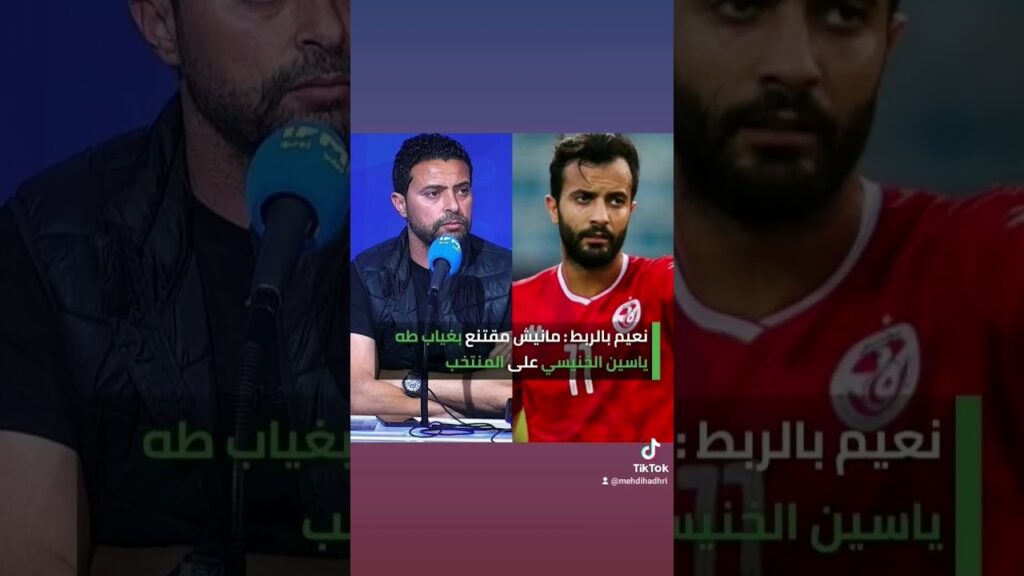 نعيم بالربط : مانيش مقتنع بغياب طه ياسين الخنيسي على المنتخب