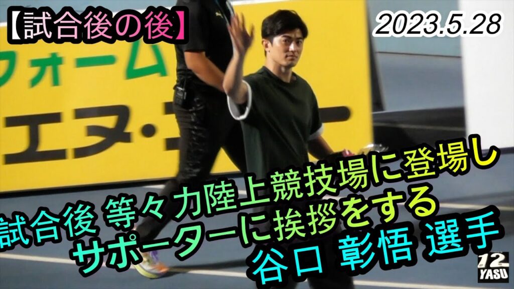 2023.5.28 J1-15節【試合後の後】谷口 彰悟 選手が等々力陸上競技場に登場してサポーターに挨拶あり