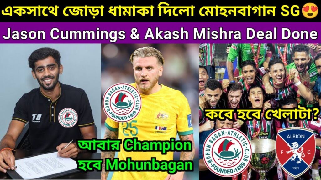 মোহনবাগান SG সই করে নিলো Jason Cummings ও Akash Mishra😍. শুভাশিস চলে যাচ্ছে KBFC. Mb নিচ্ছে CB