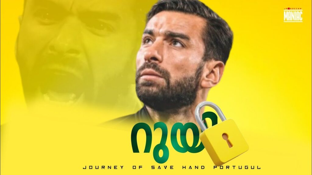 🇵🇹അന്ന് അയാളുടെ വിയർപ്പിൻ്റെ ഗന്ധം ഉണ്ടായിരുന്നു..🏟️ | Rui Patricio malayalam videos | Portugal