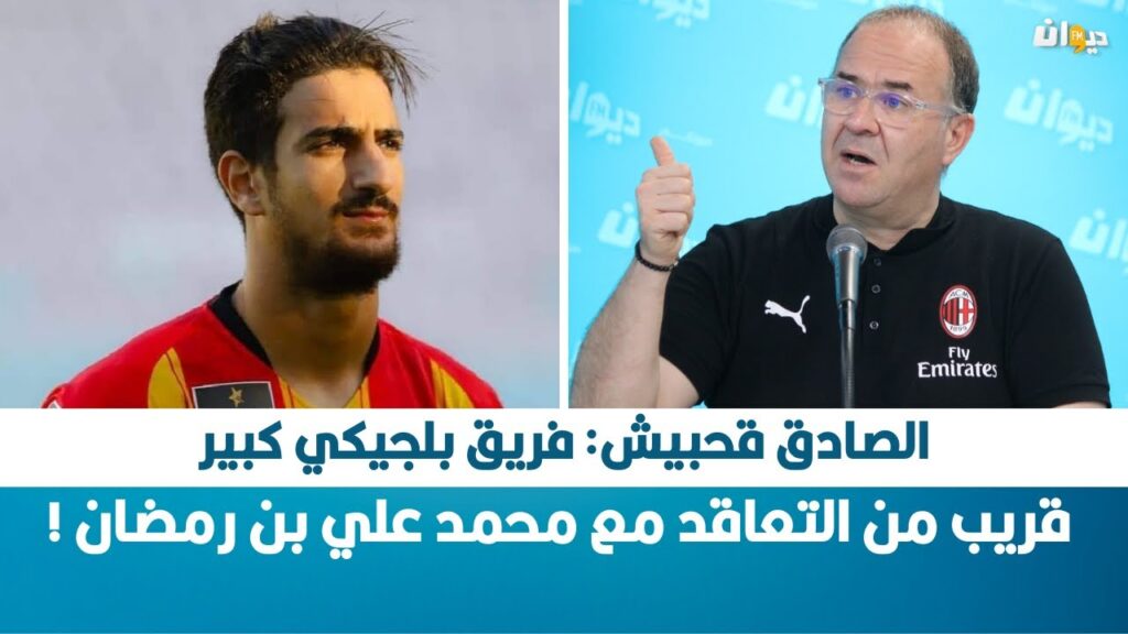 الصادق ڨحبيش: فريق بلجيكي كبير قريب من التعاقد مع محمد علي بن رمضان !