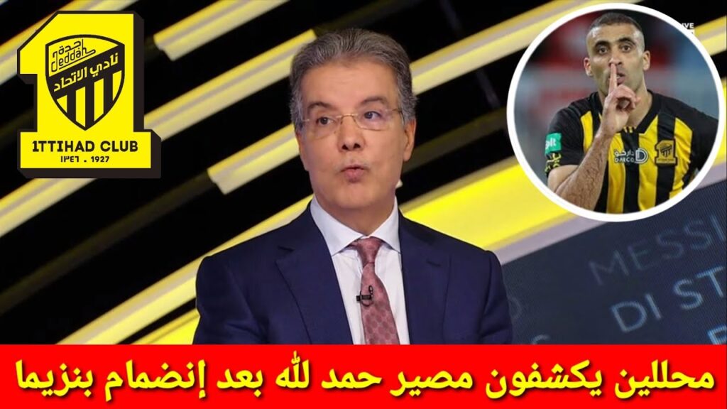لن تصدق ماذا قال محللين بي ان سبورت عن مصير عبد الرزاق حمد الله بعد انضمام كريم بنزيما الى الاتحاد