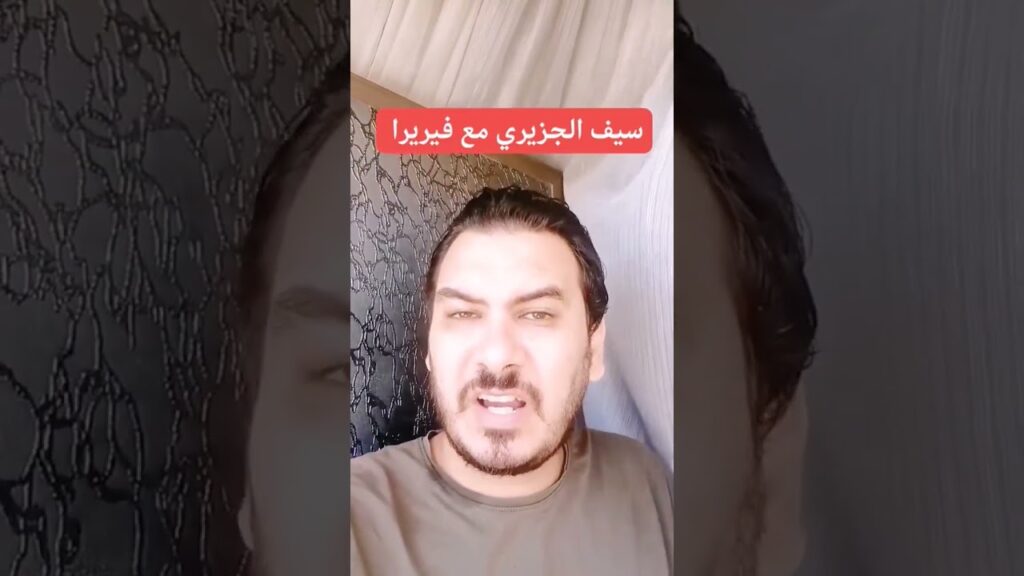 سيف الجزيري مع فيريرا الفيديو كامل اول كومنت