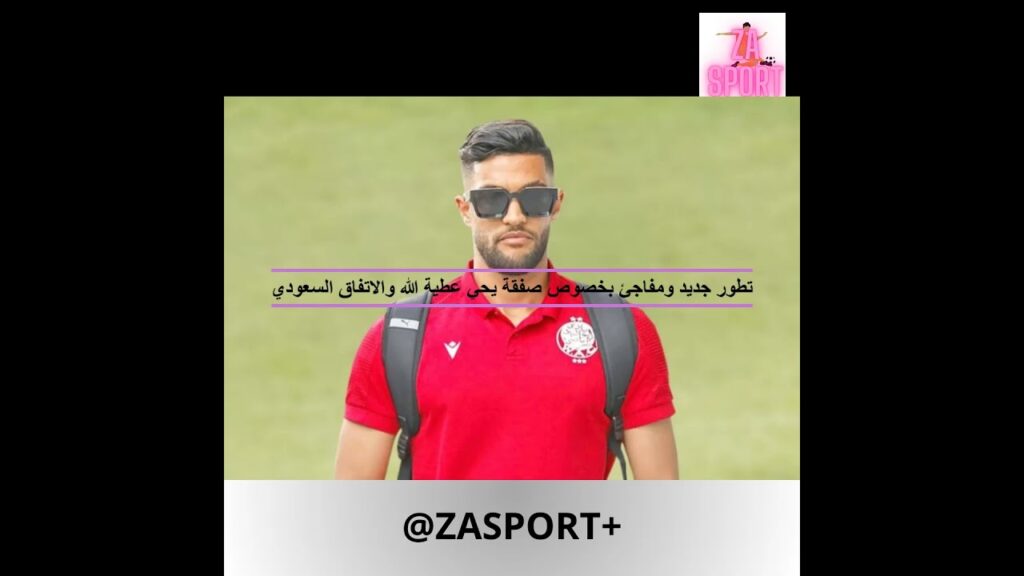 تطور جديد ومفاجئ بخصوص صفقة يحي عطية الله والاتفاق السعودي SHORTS