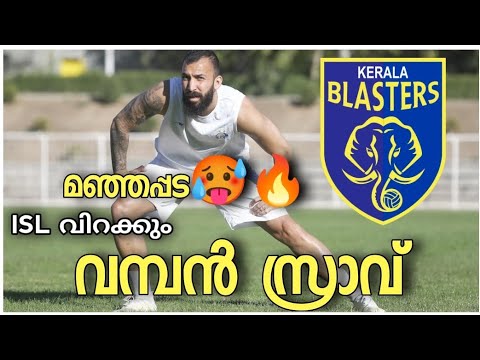 വെടിക്കെട്ട് ഐറ്റം വരുന്നു🥵|ISL വിറക്കും🔥🔥🔥|KERALA BLASTERS NEW PLAYER|KERALA BLASTERS NEWS|KBFC|
