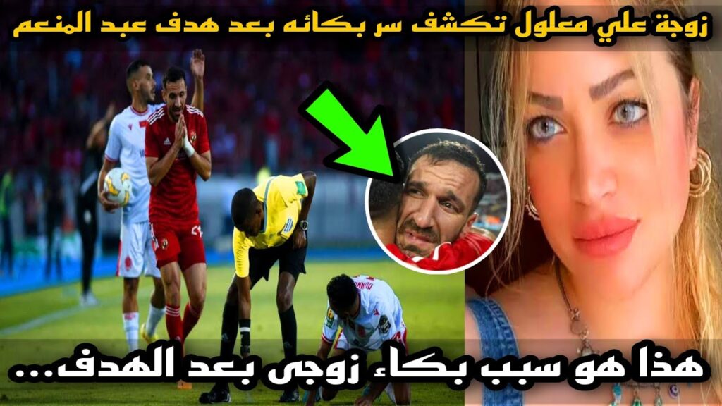 زوجة علي معلول | تكشف " سر بكاء " علي معلول بعد هدف عبد المنعم في الوداد المغربي