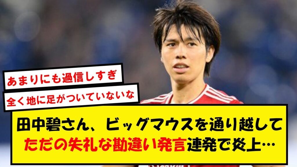 【失礼】田中碧「守田はポルトガルでCL？僕は5大でCL出る初の日本人ボランチになります」→炎上www【2chサッカースレ】