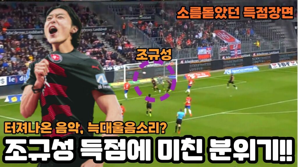 조규성 데뷔골! 같이 터져버린 경기장 분위기!!! 소름주의!