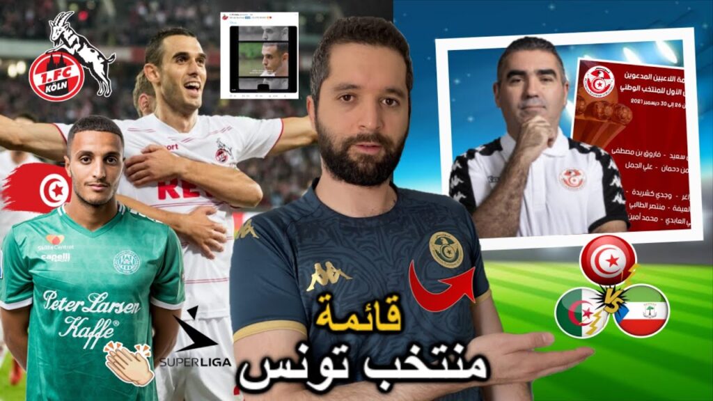 موعد الاعلان عن قائمة منتخب تونس. العاشوري ثاني أفضل لاعب في الدنمارك. كولن تحيي و تودع  السخيري