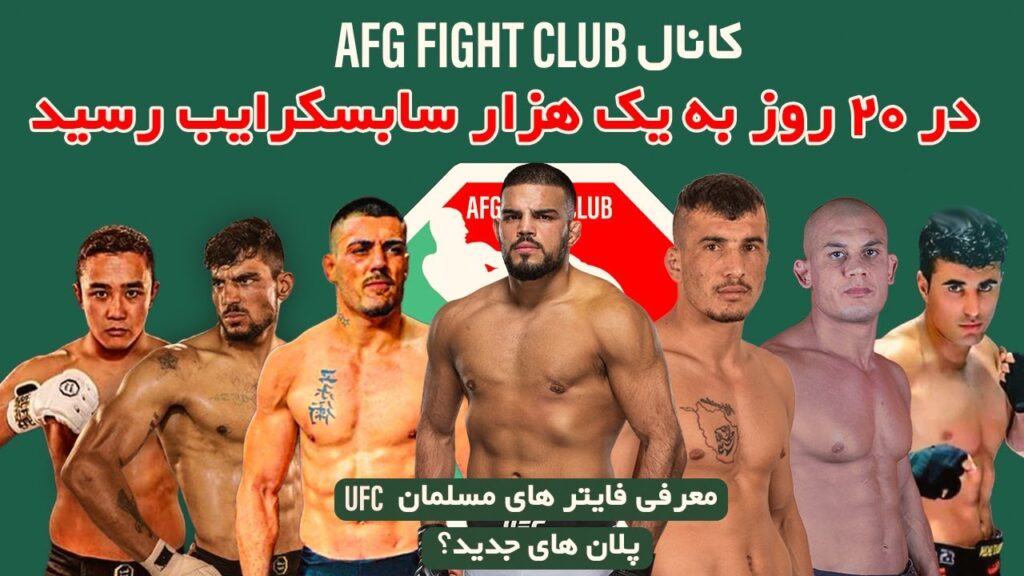 کانال افغانستان فایت کلپ فقط در 20 روز به هزار سابسکرایب رسید؟