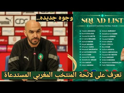 تعرف على لائحة المنتخب المغربي المستدعاة من طرف الركراكي إستعدادا لمباراة جنوب إفريقيا و كاب فيردي🔥