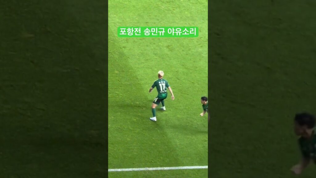 포항전 송민규 야유소리 230721