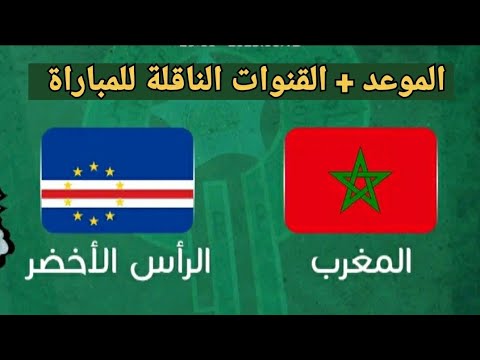🚨تعرف على موعد مباراة المغرب والرأس الاخضر  الودية والقنوات الناقلة للمباراة 🔥🔥