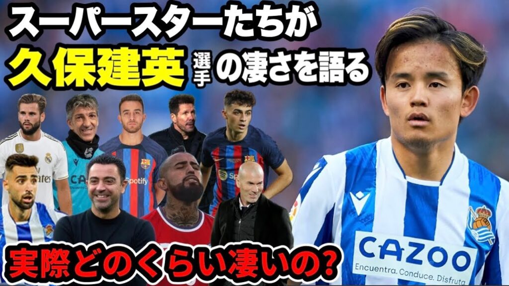 世界が久保建英選手を絶賛！これを見たら凄さがわかる【スーパースターたちが凄さを解説】