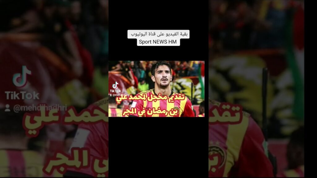 أخبار الترجي الرياضي التونسي: تقديم مخجل لمحمد علي بن رمضان في المجر رغم القيمة المالية للصفقة..