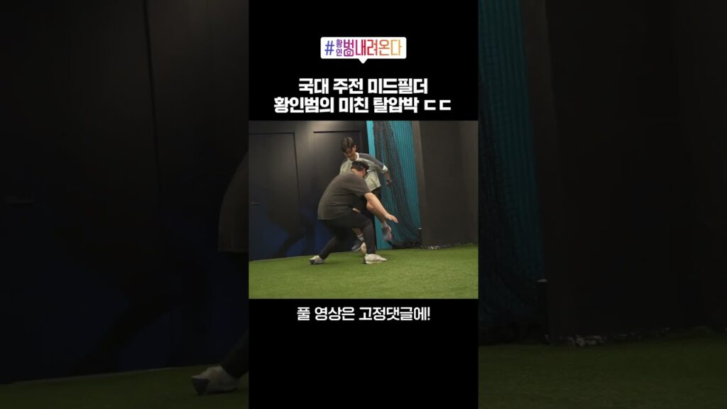 국대 탈압박에 녹아내리는 바밤바… #shorts  #황인범