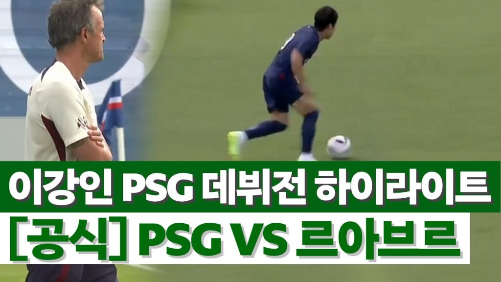 [공식 경기영상] 이강인-음바페-네이마르 확정?! 이강인 PSG 감독 마음 훔쳐간 신들린 첫 경기 하이라이트( VS 르아브르)