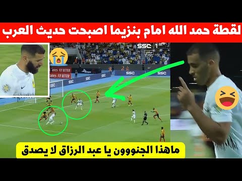 لقطة عبد الرزاق حمد الله فمباراة الاتحاد اليوم اصبحت حديث المغرب شاهد ماذا فعل نجم المنتخب المغربي😮