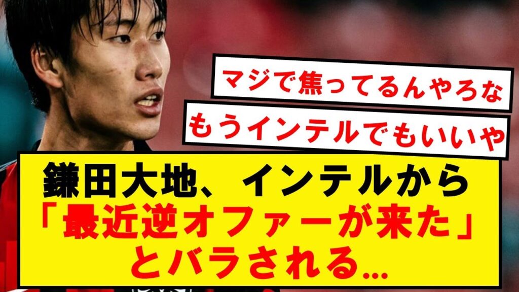 【速報】鎌田、インテル移籍へ