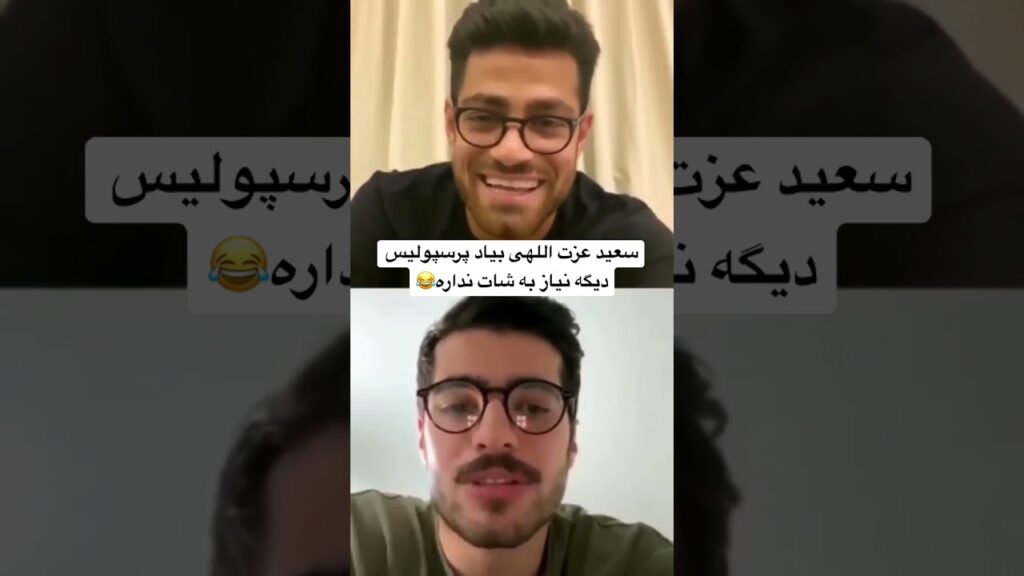 سعید عزت اللهی بیاد پرسپولیس دیگه نیاز به شات نداره😂