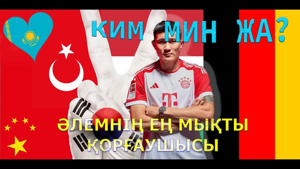 Ким Мин Же - Әлемнің ең мықты қорғаушысы! Kim Min-jae 김민재 2023 Bayern Munich - Napoli