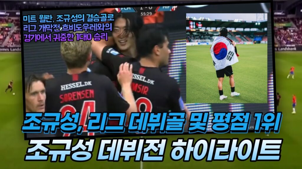 조규성 흐비도우레전 하이라이트! 환상의 데뷔골로 MOM 선정