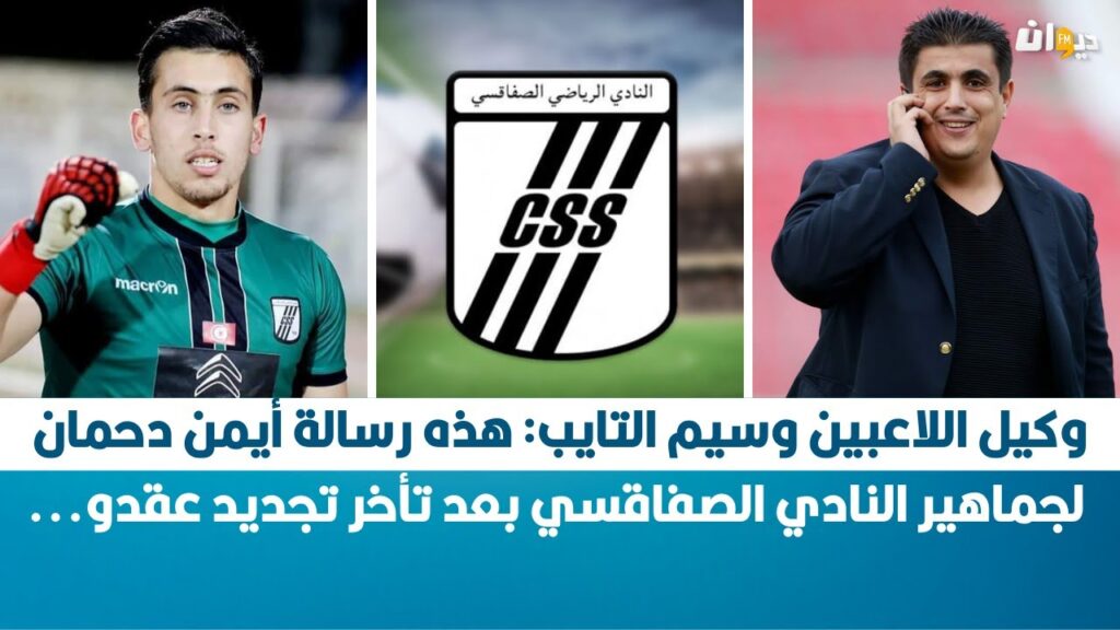 وكيل اللاعبين وسيم التايب: هذه رسالة أيمن دحمان لجماهير النادي الصفاقسي بعد تأخر تجديد عقدو...