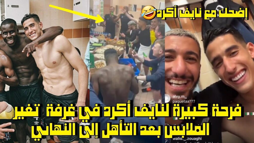 فرحة كبيرة لنايف أكرد في غرفة تغير الملابس بعد التأهل إلى النهائي 🤣 إضحك مع نايف أكرد