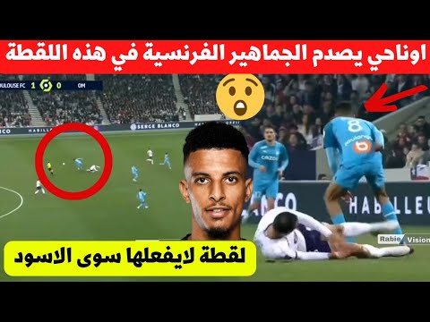 شاهد بالفيديو لقطة قوية لنجم المنتخب المغربي عز الدين اوناحي ادهش بها جماهير مباراة تولوز ومرسيليا