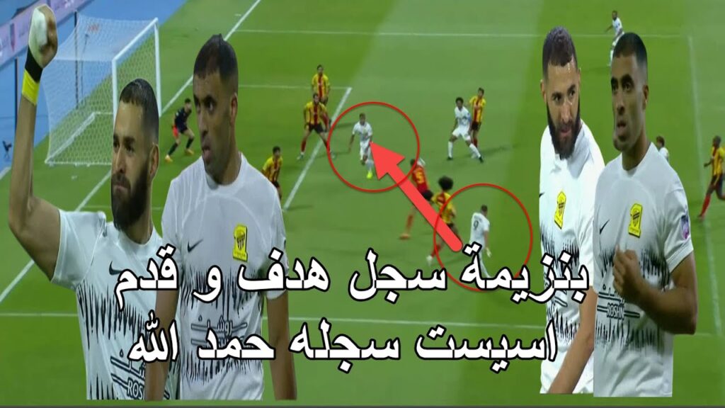 المغربي حمد الله يسجل هدف بعد اسيست كريم بنزيمة الذي سجل الهدف التاني في الفوز على الترجي التونسي