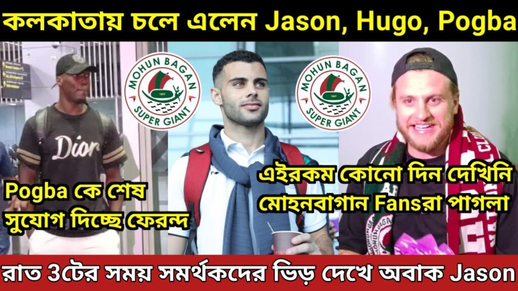 ভোর 3টের সময় কলকাতা পৌঁছে অবাক Jason Cummings😱. চলে এলেন Hugo? Pogba কী করছে কলকাতায়?