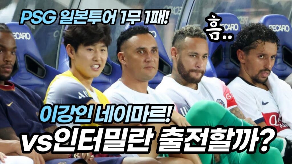 이강인 네이마르 8/1 vs인터밀란 출전할까?🤔 PSG 일본투어 1무 1패