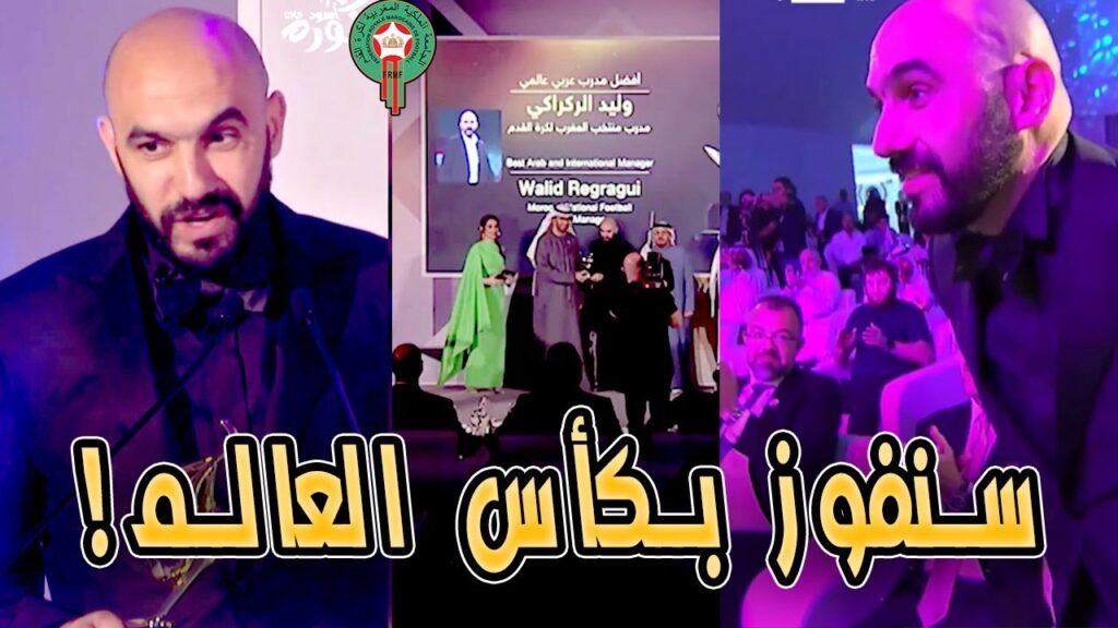 مدرب الأسود وليد الركراكي يفوز في الإمارات بجائزة أفضل مدرب عربي وعالمي