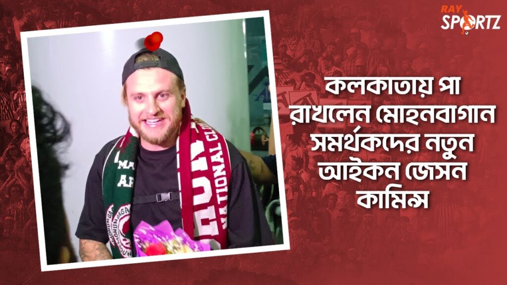 মাঝরাতে শহরে পা রাখলেন মোহনবাগান সমর্থকদের নতুন আইকন জেসন কামিন্স। ভিডিওটি দেখুন...