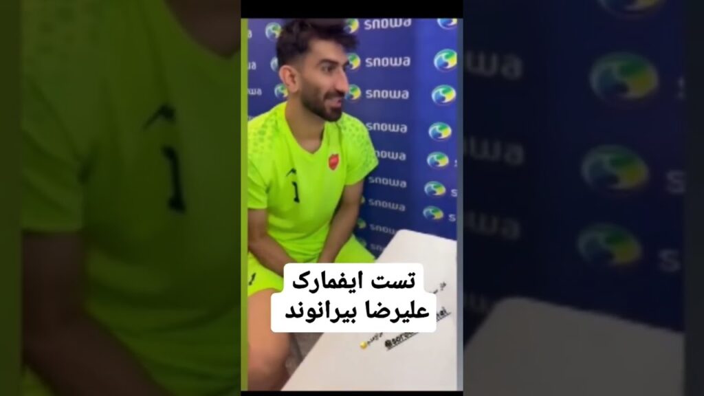 کلک بازی علی بیرانوند در تست ایفمارک