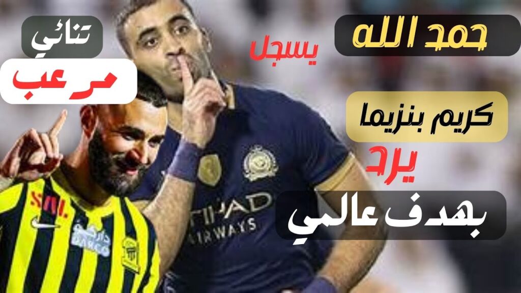 المغربي حمد الله يسجل هدف  بِ  رأسية  عالمية  و  بنزيمة  يرد بهدف  التاني | هزيمة ترجي تونسي