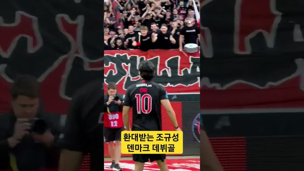 리그데뷔골 조규성에게 환호해주는 홈팬들