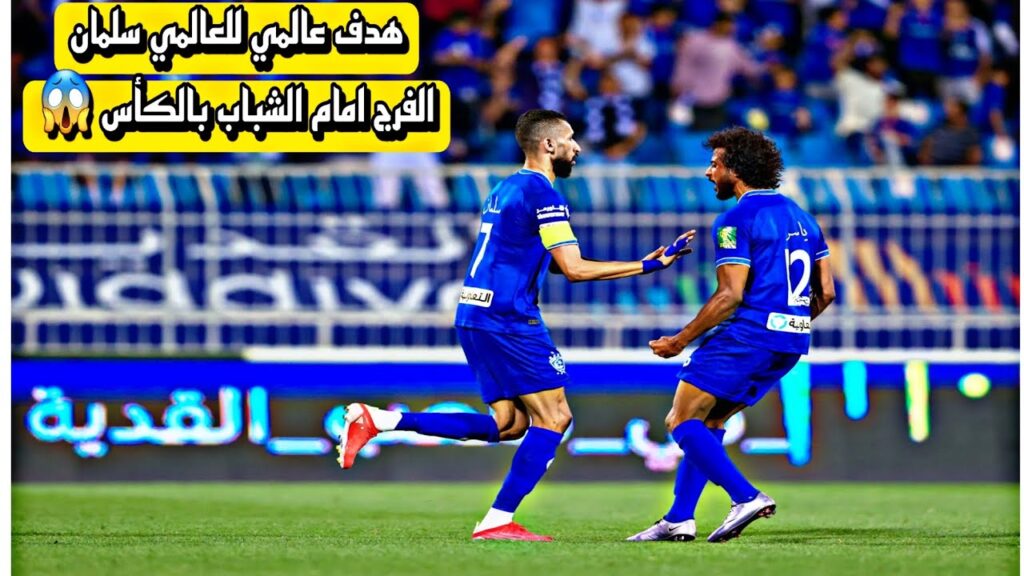 ستوري هدف سلمان الفرج العالمي امام الشباب