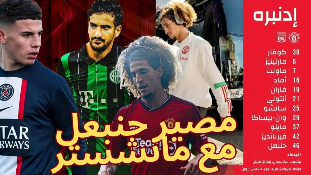 كل ما قدمه حنبعل المجبري مع مانشستر يونايتد ضد ليون ، هل سيبقي أم لا ! حمزة رفيعة مع ليتشي الإيطالي