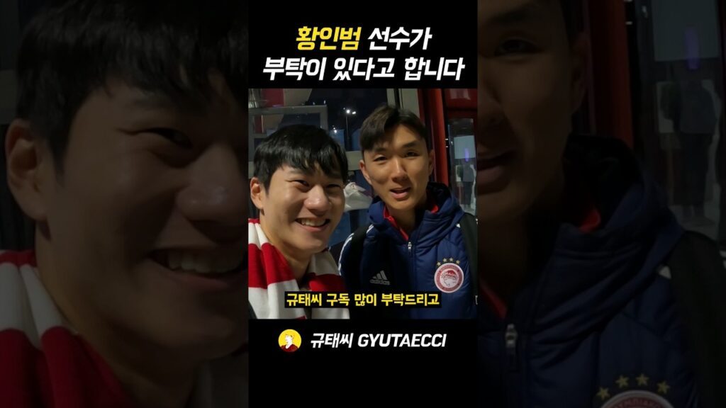 [오피셜] 황인범 선수, 규태씨 채널 홍보대사 임명 😁 #황인범 #올림피아코스