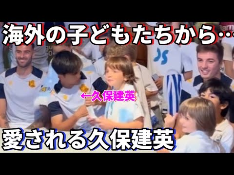 海外の子どもファンからも愛される久保建英！！