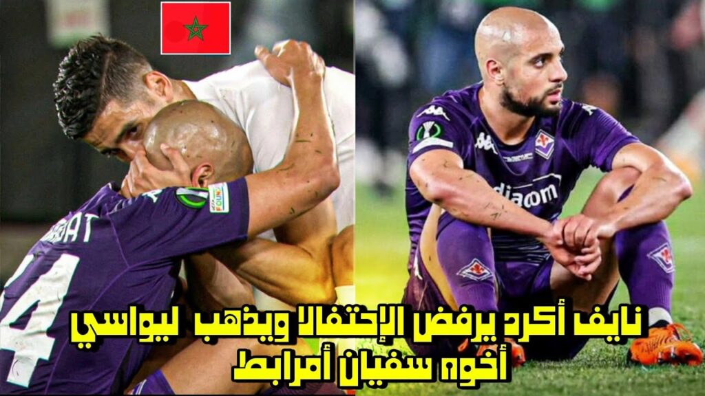 نايف أكرد يرفض الإحتفال و يذهب ليواسي أخوه سفيان أمرابط 😱