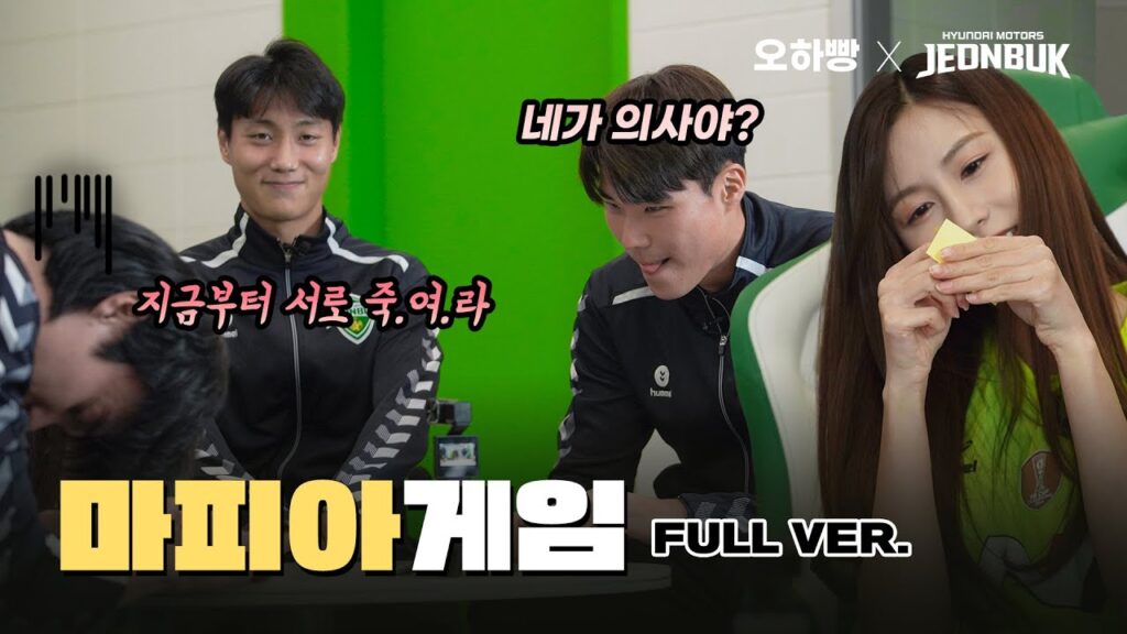 🎞 Full ver. 🎞 의사 없지? 나와봐 어디, 그럼 내가 마피아다(??) 🤭 #마피아게임 [오하빵 X 전북현대]