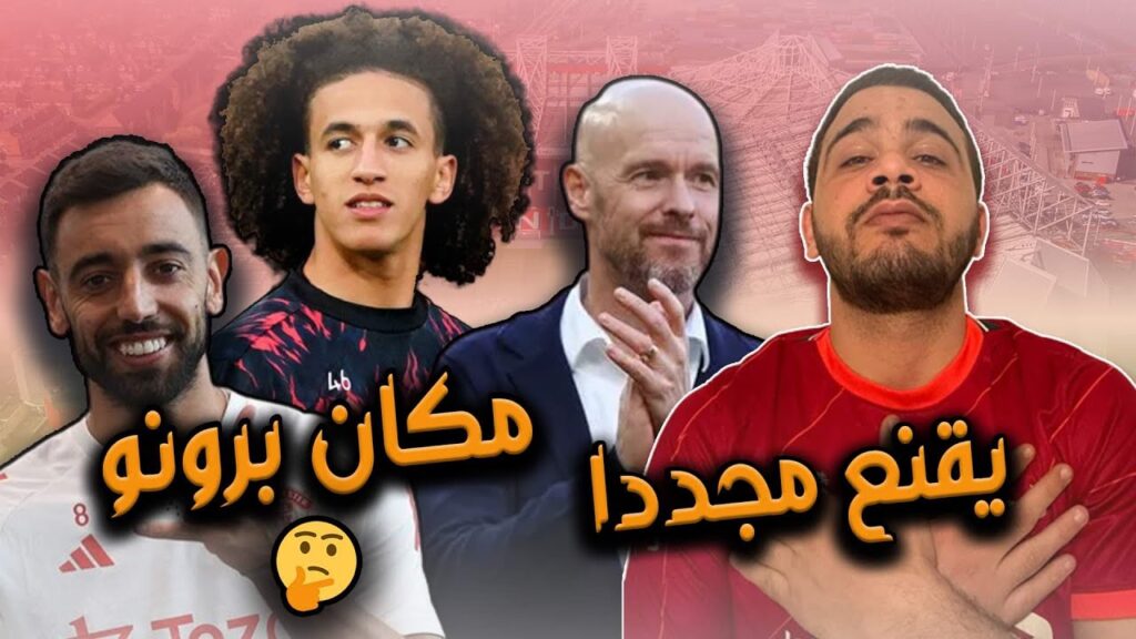 تين هاغ يقتنع بأداء حنبعل المجبري مكان برونو | أداء ممتاز لنسر قرطاج