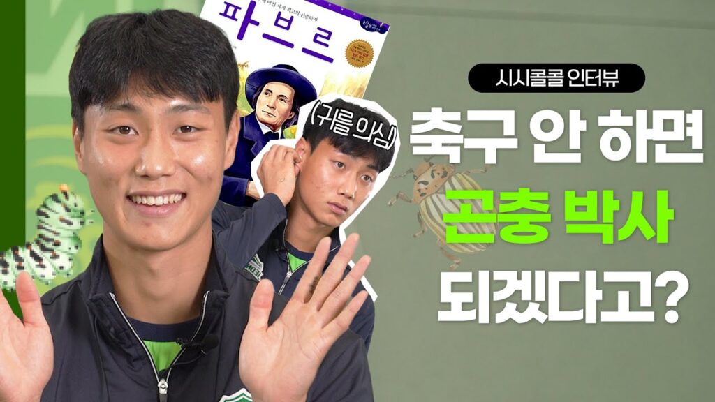 [시시콜콜 인터뷰] 🕒시간 순삭🕓 백승호.. 축구 안 했으면 제2의 파브르가 될 뻔했다던데?