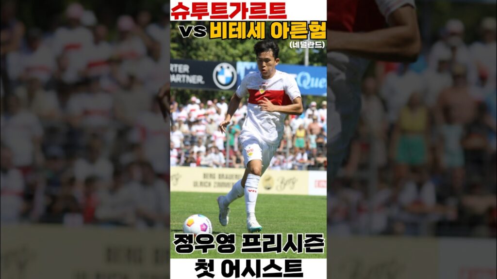[VfB 슈투트가르트 프리시즌] vs 비테세 정우영 어시스트 장면 #슈투트가르트 #정우영 #분데스리가  #축구국가대표