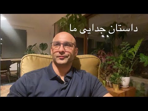 توضیحاتی درباره جدایی ما
