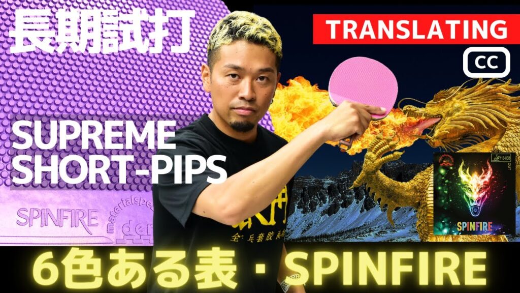 SPINFIRE徹底検証！長期試打で明らかになった性能まとめ｜der-materialspezialist【卓球知恵袋】
